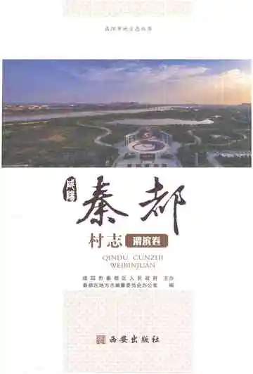 秦都村志渭滨卷