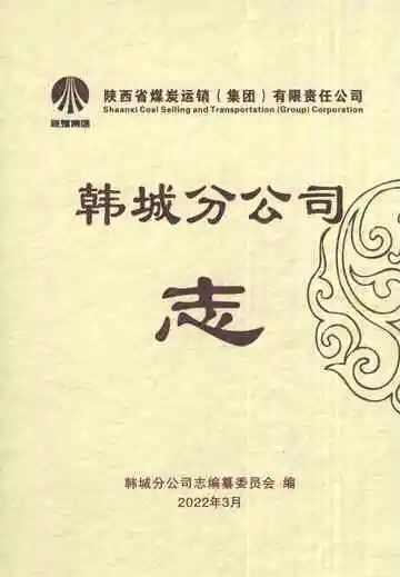 陕西省煤炭运销集团有限责任公司韩城分公司志