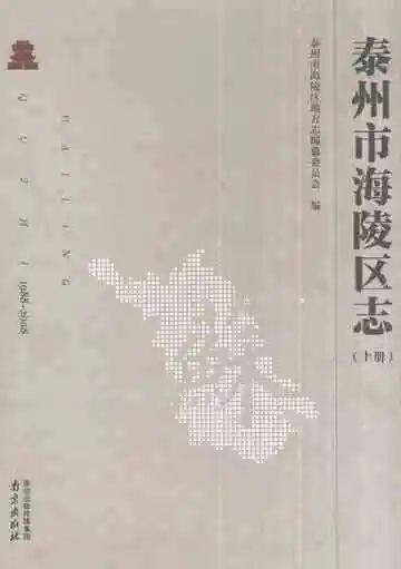 泰州市海陵区志1988-2008（上册）