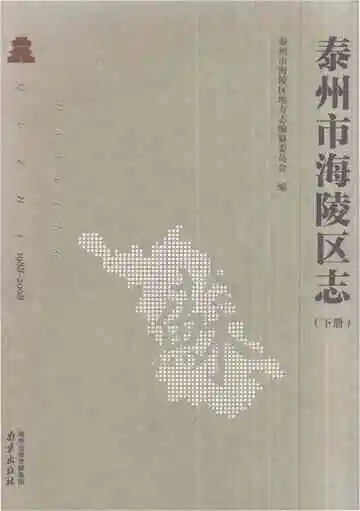 泰州市海陵区志1988-2008（下册）
