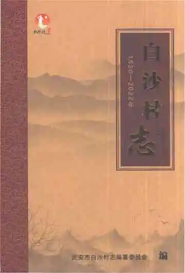 白沙村志1520-2022年