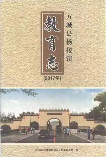 方城县杨楼镇教育志2017