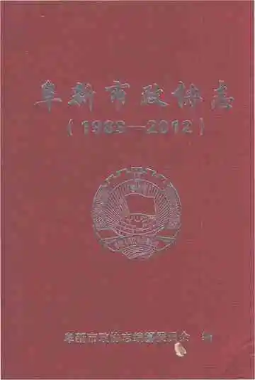 阜新市政协志 1989-2012