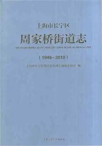 上海市长宁区周家桥街道志1949-2010