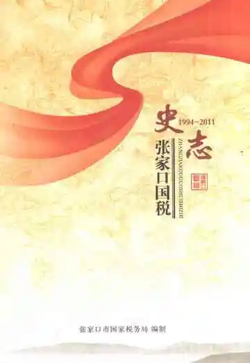 张家口国税史志1994-2011
