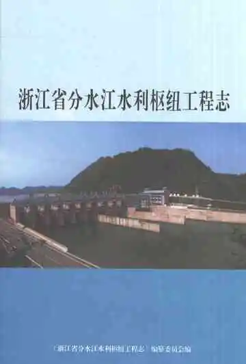 浙江省分水江水利枢纽工程志