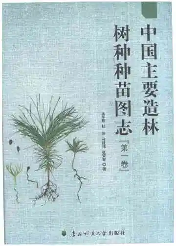 中国主要造林树种种苗图志（第1卷）