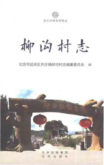 柳沟村志（2022年）