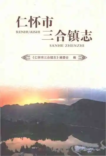 仁怀市三合镇志