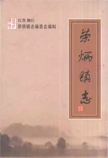 荣炳镇志