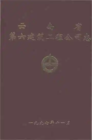 云南省第六建筑工程公司志
