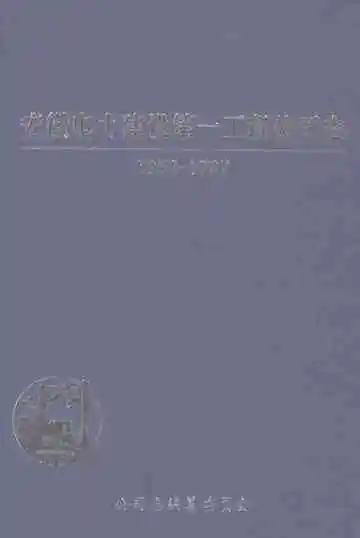安徽电力建设第一工程公司志1952-1987