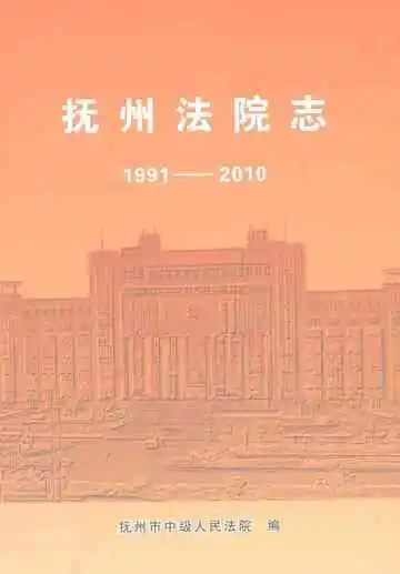 抚州法院志1991-2010
