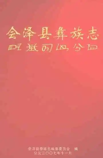 会泽县彝族志