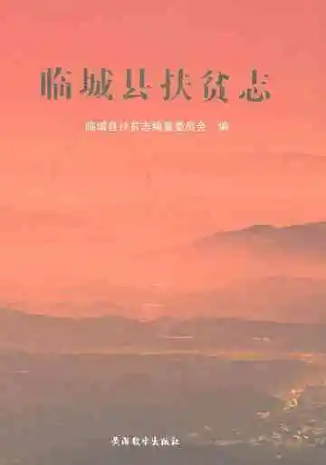 临城县扶贫志