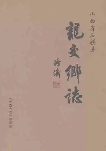 龙交乡志