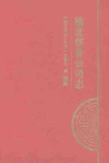 榆北煤业公司志下册