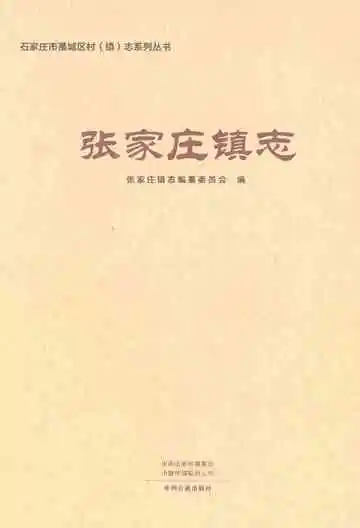 张家庄镇志