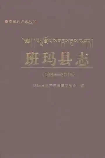 班玛县志1996-2015