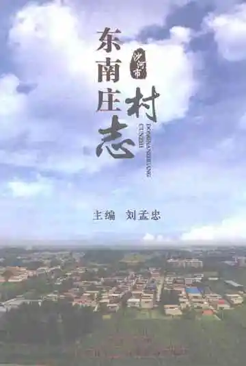 东南庄村志