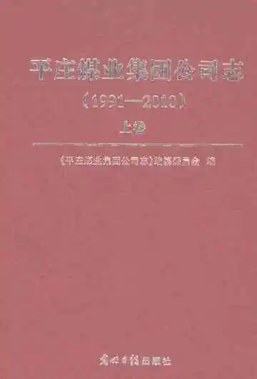 平庄煤业集团公司志1991-2010（上）