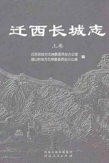 迁西长城志上卷