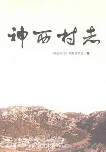 神西村志