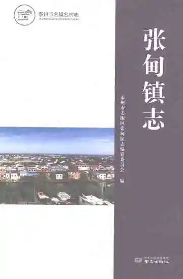 张甸镇志