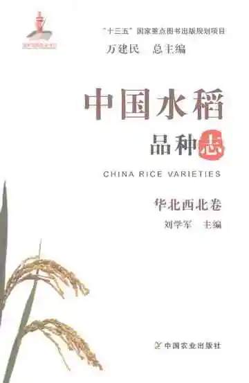 中国水稻品种志华北西北卷
