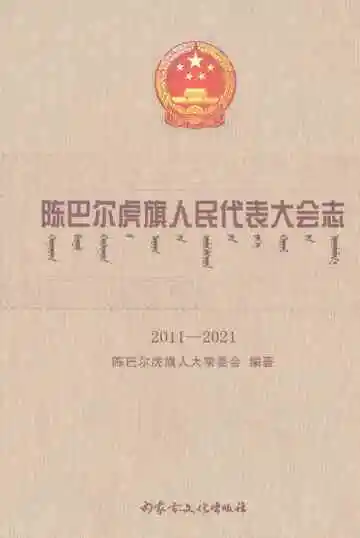陈巴尔虎旗人民代表大会志2011-2021