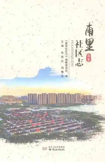 甫里社区志