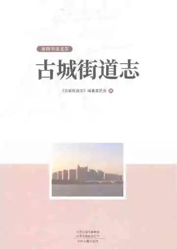 古城街道志