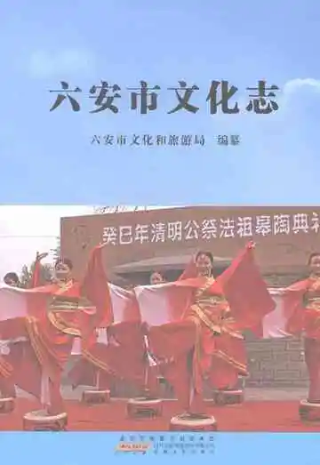 六安市文化志