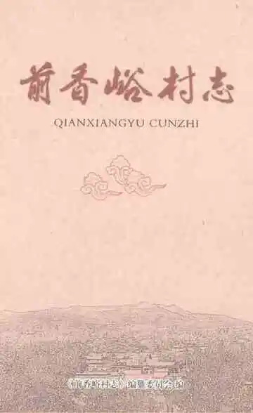 前香峪村志