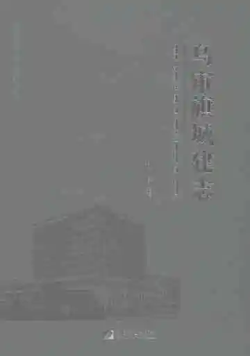 乌审旗城建志