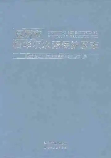 昆明市松华坝水源保护区志