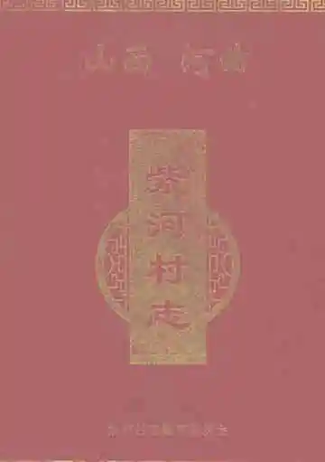 山西河曲紫河村志
