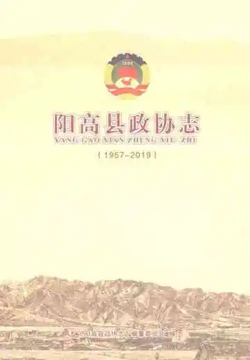 阳高县政协志