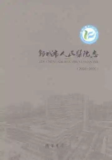 邹城市人民医院志2000-2020