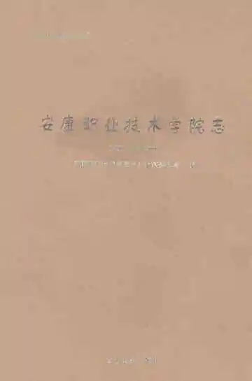 安康职业技术学院志2004-2020