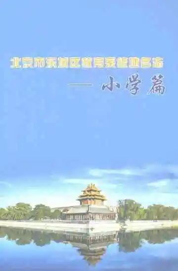 北京市东城区教育系统地名志小学篇