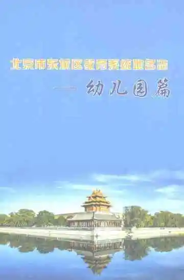 北京市东城区教育系统地名志幼儿园篇