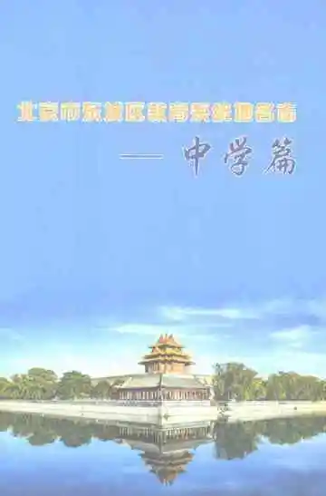 北京市东城区教育系统地名志中学篇