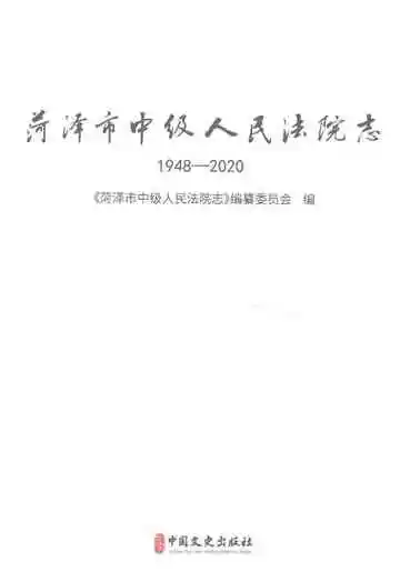 菏泽市中级人民法院志