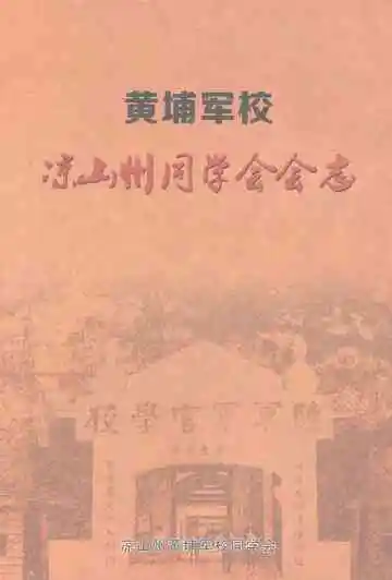 黄埔军校凉山州同学会会志