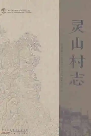 《灵山村志》封面