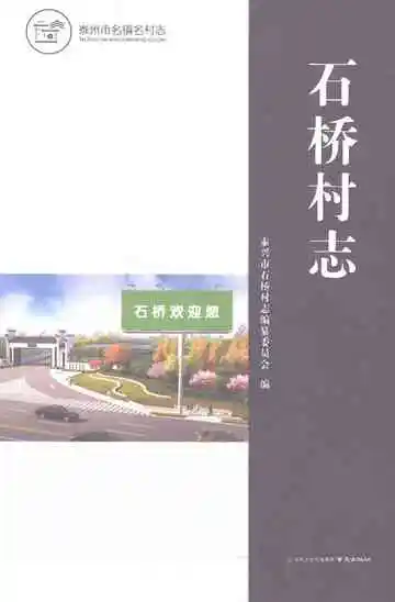 泰州名镇名村志石桥村志