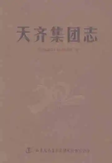 天齐集团志