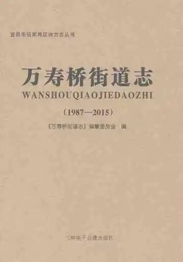 万寿桥街道志
