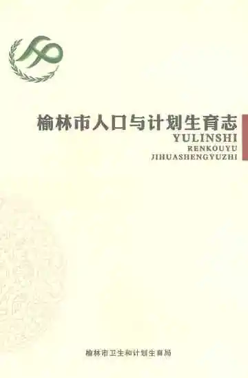榆林市人口与计划生育志